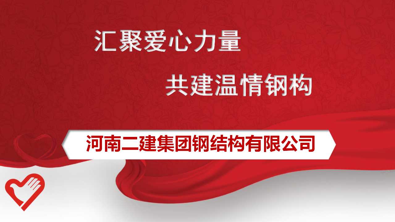 公司工會委員會發(fā)出為原新山同志遺屬捐款的倡議，號召全體員工積極行動起來，伸出援助之手，奉獻暖暖愛心。