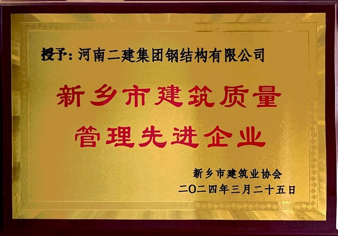 3“新鄉(xiāng)市建筑質(zhì)量管理先進企業(yè)”獎牌 - 副本.jpg
